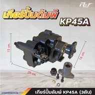 เกียร์ปั๊มดัมพ์ /KP35B/KP55A/KP45A/KPC45/KP75A/G140/KP1403A-AR/KP1405A-AR/KP1505A-AR/KP1302B/VC1403*