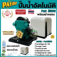 PAYOO ปั๊มน้ำอัตโนมัติ รุ่น PAC 350W พร้อมฝาครอบ ใบพัดทองเหลือง ขดลวดทองแดงแท้ ปั๊มน้ำ ปั๊มออโต ปั๊ม