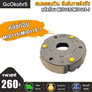 GcOkohr5 คลัชก้อน CLICK CLICK-I / KZR/CLICK125-I/CLICK125 PCX / ICON/SCOOPY/SCOOPY-I NEW (KZL)/ SCO