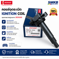 Denso Japan คอยล์จุดระเบิด Toyota Vios Yaris 02-14 1NZ 099700-2550 รหัสแท้ 90919-02240 YARIS 1NZFE 2