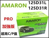 頂好電池-台中 愛馬龍 AMARON PRO 125D31L 125D31R 銀合金汽車電池IX35 SANTAFE柴油