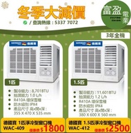 [至抵價] German Pool 德國寶 淨冷型窗口機 1匹 / 1.5匹 WAC409 WAC-409 WAC412 WAC-412 窗口機 [保證100%全新行貨 原廠保養]