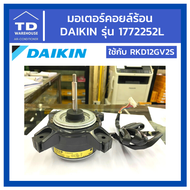 มอเตอร์คอยล์ร้อน DAIKIN รุ่น 1772252L