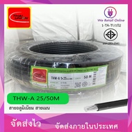 สายไฟอลูมิเนียม THW-A  เบอร์  25  (50เมตร)  THAI UNION