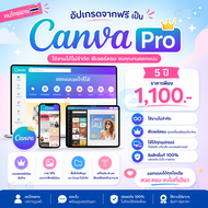 Upgrade จากฟรี เป็น Canva Pro [ คนไทยขาย ] 5 ปี ใช้งานไม่จำกัด ฟีเจอร์ครบ ลิขสิทธิ์แท้ 100% ใช้ได้ทุ