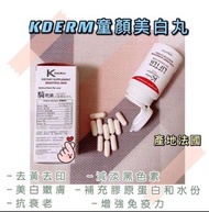 [正品現貨]法國Kderm童顏綜合補充劑-美白丸💊