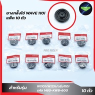 แพ็ค 10 ชิ้น ยางกลิ้งโซ่ราวลิ้น  W110i/W125i/ดรีม110i