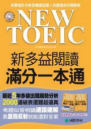 NEW TOEIC 新多益閱讀滿分一本通[二手書_良好]5927 TAAZE讀冊生活