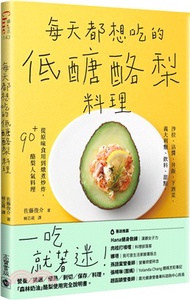 357.每天都想吃的低醣酪梨料理：沙拉、沾醬、丼飯、下酒菜、義大利麵、飲料、甜點，從原味食用到燉煮炒炸，90＋酪梨人氣料理