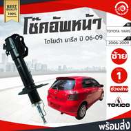 โช๊คอัพ หน้า โตโยต้า ยาริส ปี 2006-2009 ซ้าย TOKICO โทกิโกะ ช่วงล่าง TOYOTA YARIS ปี 2006-2009 โกดัง