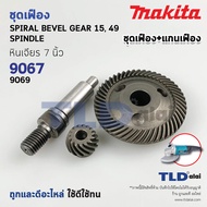 ชุดเฟือง+แกนจับใบ Makita มากีต้า หินเจียร รุ่น 9067 9069 9617 ใช้เฟืองตัวเดียวกัน สินค้านำหน่ายเป็นช