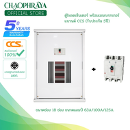 ตู้โหลดเซ็นเตอร์ 3 เฟส 18 ช่อง พร้อมเมน Load Center 50A 63A 100A (รับประกันสินค้า 5 ปี)