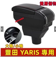 🔥 全新品 現貨速發 🔥 豐田 YARIS 舊款單杯架 中央扶手箱 小鴨/大鴨 中央扶手 扶手箱 手扶箱 USB充電伸縮款 專用扶手箱 雙層儲物箱 中央手扶箱 1023071