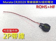 Murata CR2032X 帶線1.25插頭3V紐扣電池 筆電主板BIOS COM電池