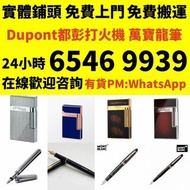 實體門市 免費上門 收 S.T.Dupont/都彭 Dunhill/登喜路 Cross/克勞斯 卡地亞/cartier 等等 各種打火機，萬寶龍 Montblanc 筆， 派克筆， S.T.Dupon