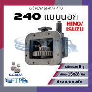 ปะข้าง เกียร์ฝาก PTO HINO/ISUZU 240 H / 240 I/ 240แบบนอก / 240ยิงลม เฟือง15x28T หน้าแปลน8รู (แถมฟรี 
