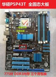 華碩P5P43T SI P43 P5P43TD PRO主板 DDR3內存全固態 775針 Q9650