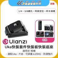 [Hywo] Ulanzi Uka Quick Release Kit Quick Release Plate Quick Release Base Camera Tripod Gimbal Stab