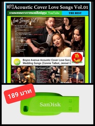 USB-MP3 สากลอะคูสติก Acoustic Cover Love Songs Vol.01 #เพลงสากล #ร้านกาแฟ #ร้านสปา ☆แฟลชไดร์ฟ-ลงเพลงพร้อมฟัง❤️👍👍👍