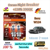 Osram หลอดไฟหน้ารถยนต์ Night Breaker +220% 3900K Benz W124 (2 หลอด) Made in Germany