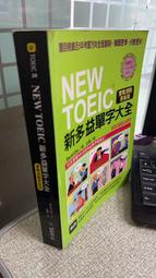 NEW TOEIC 新多益單字大全 實戰測驗更新版 9789866077692 國際學村 David Cho