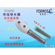 【七星淨水】FORMOSA除氯花灑沐浴器淨水器.禮品.嬰兒用品.美白.套房.旅遊攜帶.租屋.廚具.貨號:024