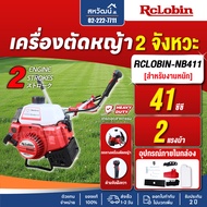 เครื่องตัดหญ้า 2 จังหวะ ญี่ปุ่น Rclobin NB411 ของแท้ สำหรับงานหนัก 100% รับประกัน 2 ปี