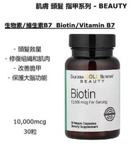 生物素/維他命B7 - 30粒素食膠囊 10000微克- 全新到貨 - EXP: 2027.09