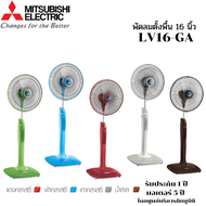 พัดลมตั้งพื้น MITSUBISHI รุ่น LV16-GA คละสี