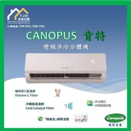 [請WTS聯絡: 5286 1944] Canopus 肯特 TS09DV / TS12DV / TS18DV / TS22DV 變頻淨冷 分體式冷氣機 (TS-09DV / TS-12DV / TS
