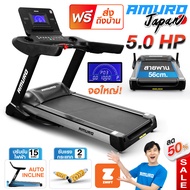 ลู่วิ่ง ไฟฟ้า (กว้าง 56cm) รองรับ ZWIFT AMURO Japan รุ่น 800XL มอเตอร์ 5.0 แรงม้า ปรับความชันไฟฟ้า ส