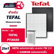 แผ่นกรองเครื่องฟอกอากาศ TEFAL PT3030 แผ่นกรอง แบบ 2in1 (HEPA กรองฝุ่น PM2.5 + Carbon กรองกลิ่น) รุ่น