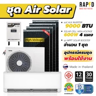 ชุดแอร์โซล่าเซลล์ Air Solar แบรนด์ RAPD อุปกรณ์ครบชุดพร้อมติดตั้ง