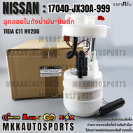 ลูกลอยในถัง+ปั้มติ๊กทั้งชุด TIDA C11 NV200 #17040-JX30A-999 **สินค้าตรงปก ส่งไว สินค้ามีการรับประกั