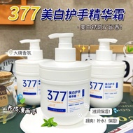 包郵🌸377 美白護手霜300g💐煙酰胺精華嫩膚提亮滋潤保濕補水清爽