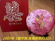 普洱殿堂【老班章與易武古樹茶的極品結合】2007年《高檔青餅8582》400g：最經典最標準的8582──囍字號{19}