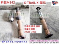 X-Trail X翠兒 正觸媒損壞更換 金屬正觸媒 長約23cm 內徑55mm 300目 料號 M142 另有代客施工