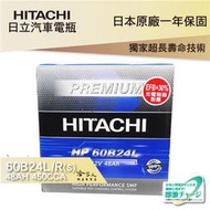 【HITACHI 日立】 60B24L TOYOTA TERCEL VIOS 專用汽車電池 EFB 免加水電瓶 哈家人