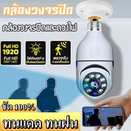 【รองรับภาษาไทย】กล้องหลอดไฟ กล้องวงจรปิด กล้องไร้สาย ​IP camera WIFI outdoor CCTV Full HD 1920P V380 PRO โหมดพาโนรามา360องศ 5ล้านพิกเซล ภาพคมชัด