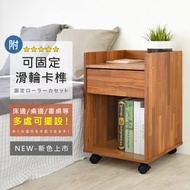 [特價]《HOPMA》美背單抽活動桌邊櫃 台灣製造 斗櫃 床頭 收納 梳妝台邊櫃 矮櫃 移動櫃-拼版柚木