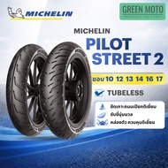 Michelin Pilot Street 2 ยางมิชลิน ยางมอเตอร์ไซค์ Tubeless ขอบ 10 12 13 14 16 17 ยึดเกาะถนนเปียกดีเยี