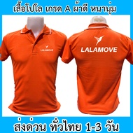 เสื้อโปโล Lalamove ลาล่ามูฟ ขนส่ง เสื้อคอปก ผ้าดี หนานุ่ม ใส่สบาย ใส่ได้ทั้ง ช/ญ