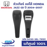 หัวเกียร์ ออโต้ HONDA JAZZ GD ปี 2004-2007 AUTO (เลือกสีได้) แท้ศูนย์ 54130-SEL-T81ZC