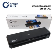 Office Plus เครื่องเคลือบบัตร A3 รุ่น LM-51 เครื่องเคลือบเอกสาร เครื่องเคลือบพลาสติก LAMINATOR * รับประกัน 1 ปี *