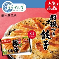 大阪王將 - 【組合價】大阪王將羽根餃子(原味) (12入) 318G x 2pack (急凍-18°C) #宵夜 #小食 #日本進口 #party