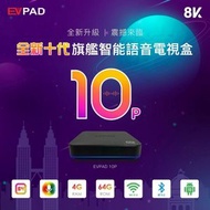 EVPAD 10P 第10代 安卓盒子 旗艦 AI 語音問答 電視盒 超高清8K 易播盒子10代 語音版 4 + 64 Wi-Fi 6 原裝行貨 BT5.2