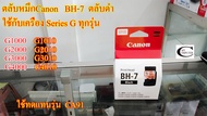 ตลับหมึก/หัวพิมพ์ Canon BH-7+CH-7++ตลับหมึกดำ และ สี Canon (G-Series) //สำหรับเครื่อง G1000G2000G300