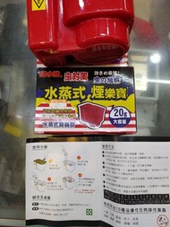 （20g約6-8坪）水煙式（水蒸式殺蟲劑）129元可深入牆角細縫