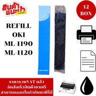 ผ้าหมึก OKI 1190/1120WM (12BOXเฉพาะผ้าหมึกราคาพิเศษ) สำหรับเครื่อง OKI ML-1120/1190