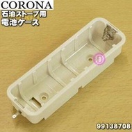 日本 CORONA SL66 原廠部品 煤油暖爐 電池盒SL-6618 SL-6619 SL-6620SL-6621